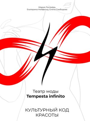 cover image of Культурный код красоты. Театр моды Tempesta infinito